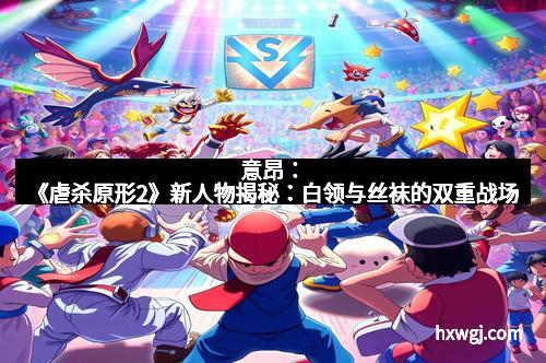 意昂：《虐杀原形2》新人物揭秘：白领与丝袜的双重战场